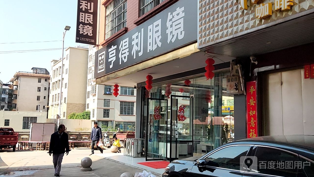 亨得利眼镜(太平分店)