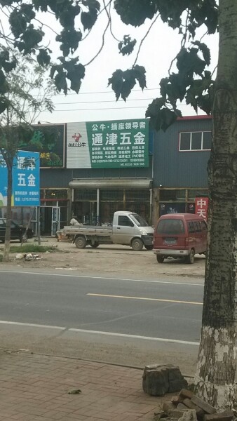 海北通津五金成