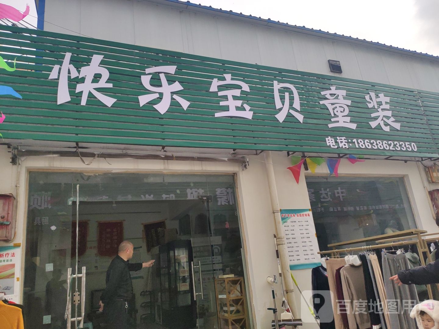 快乐宝贝童装(紫辰路店)