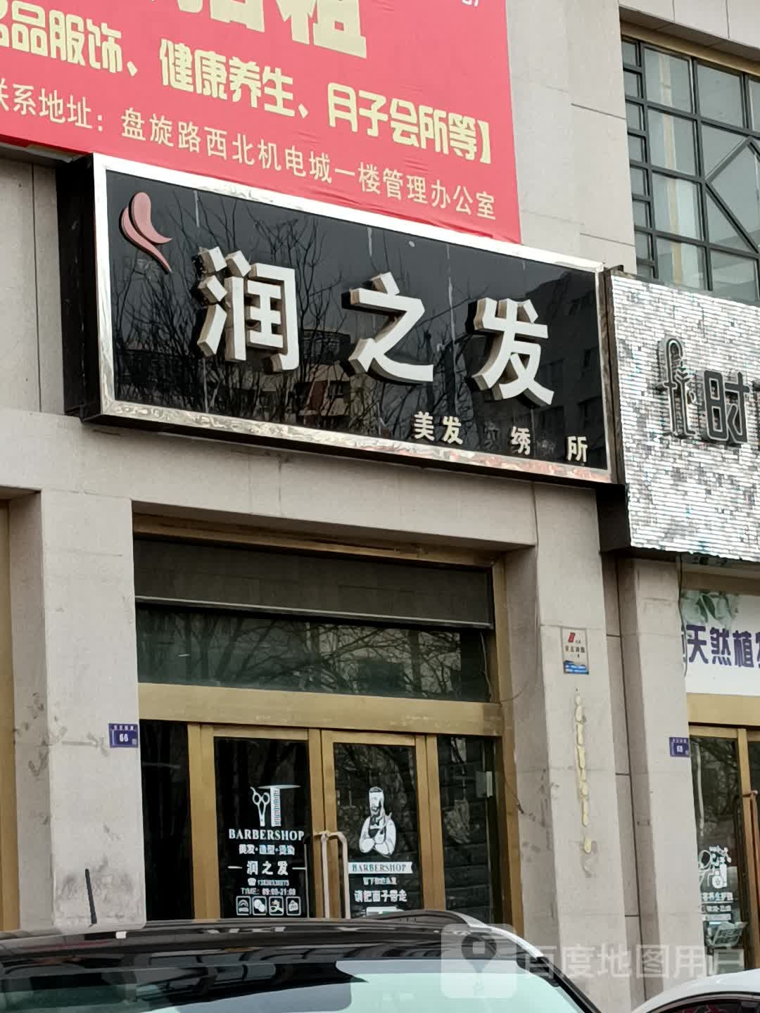 润之发美发纹绣会所(专院店)