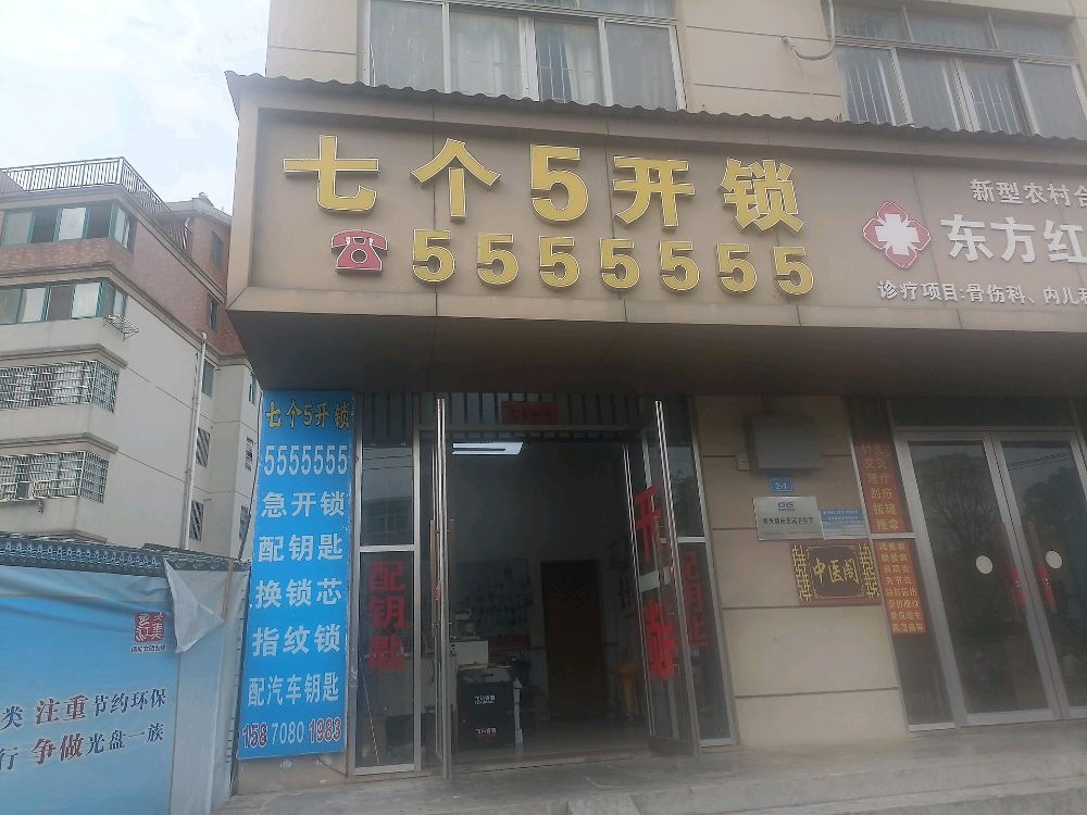 七个五开锁(柴桑路店)