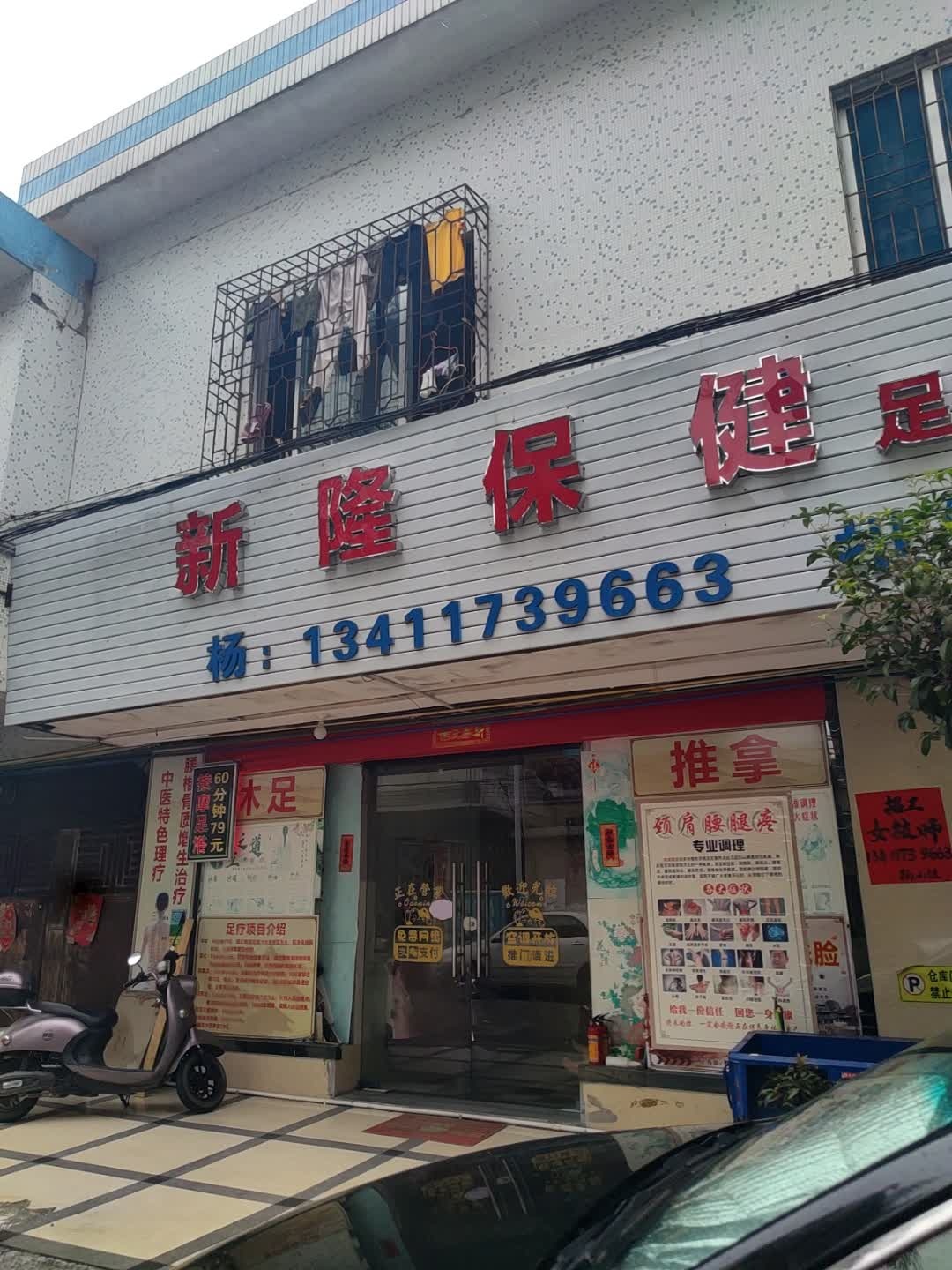 新隆保健足疗按摩