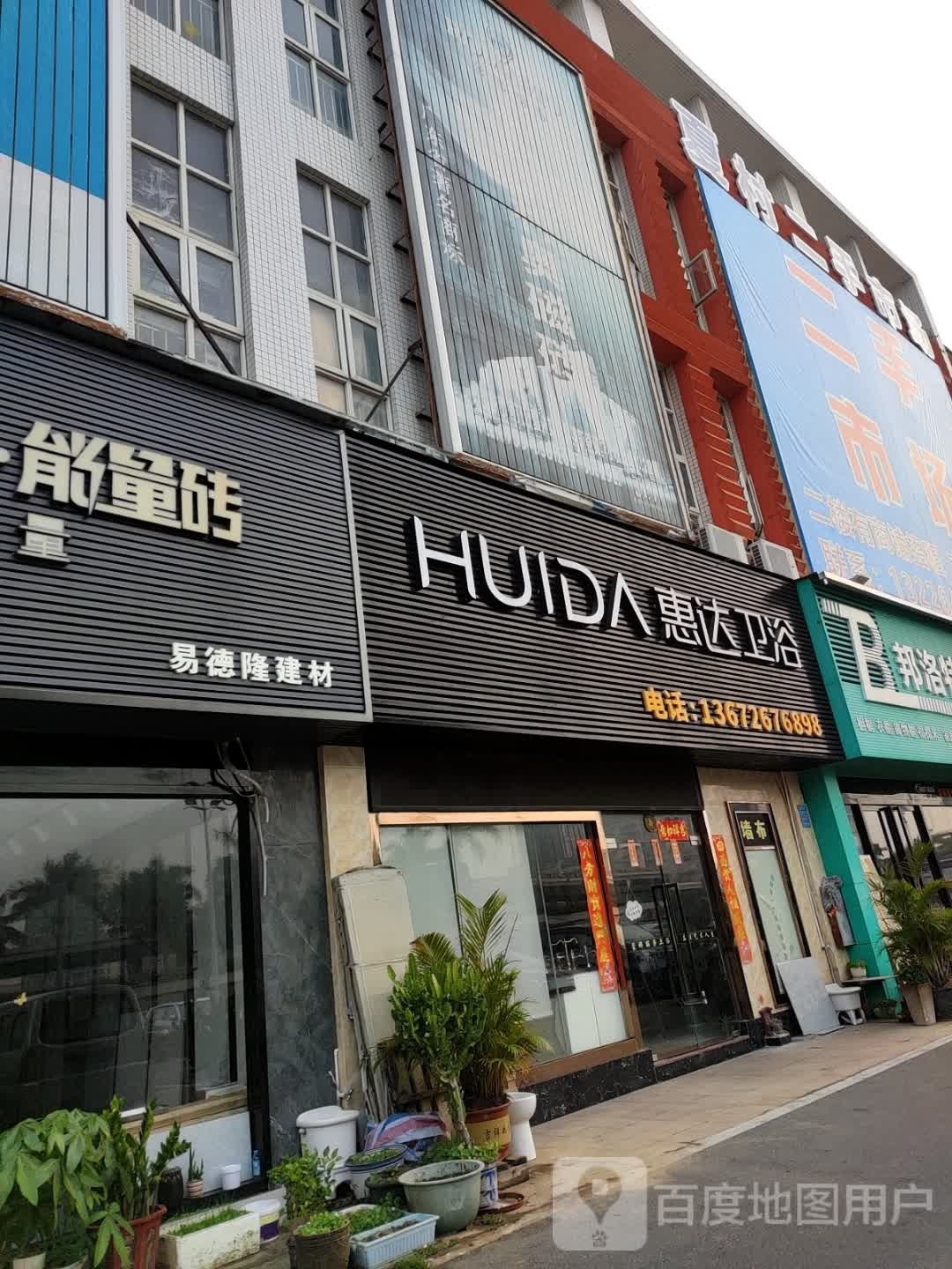 易德隆建材(华夏陶瓷建材城店)