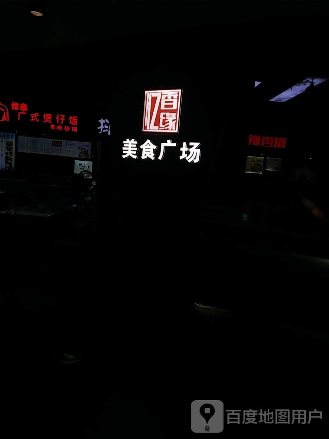 忆香缘美食商场(领悦广场店)