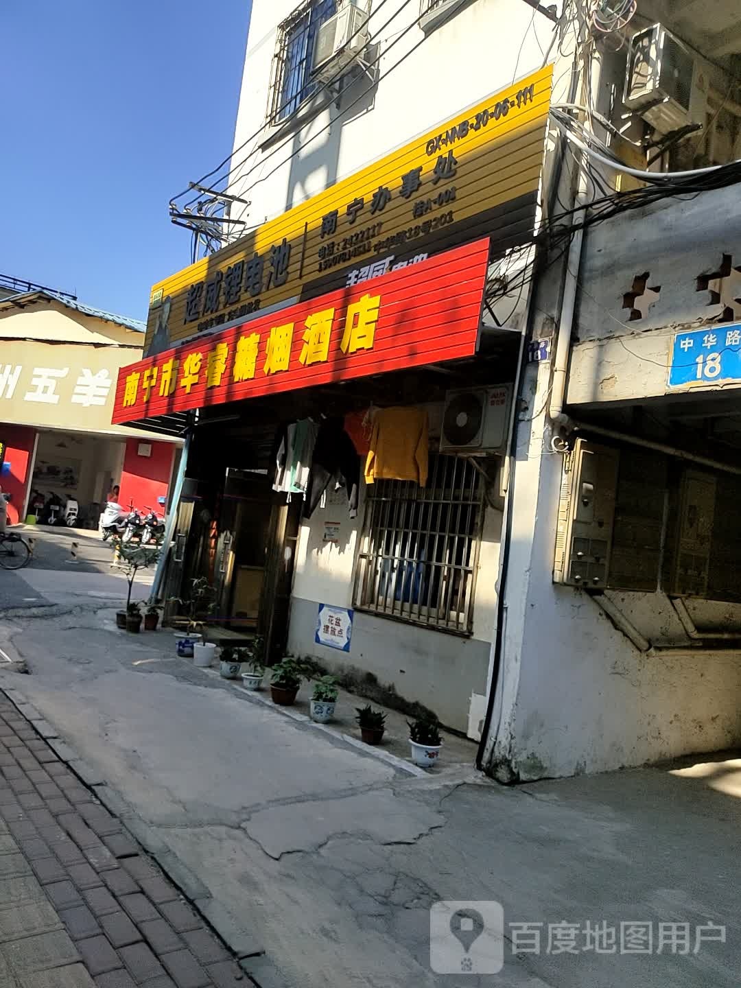 南宁市华睿糖烟酒店