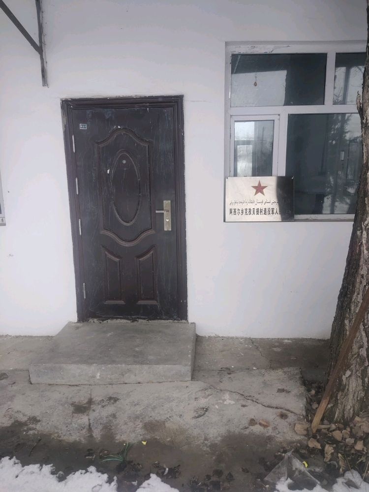 新疆维吾尔自治区塔城市阿西尔乡克孜贝提村退役军人服务站