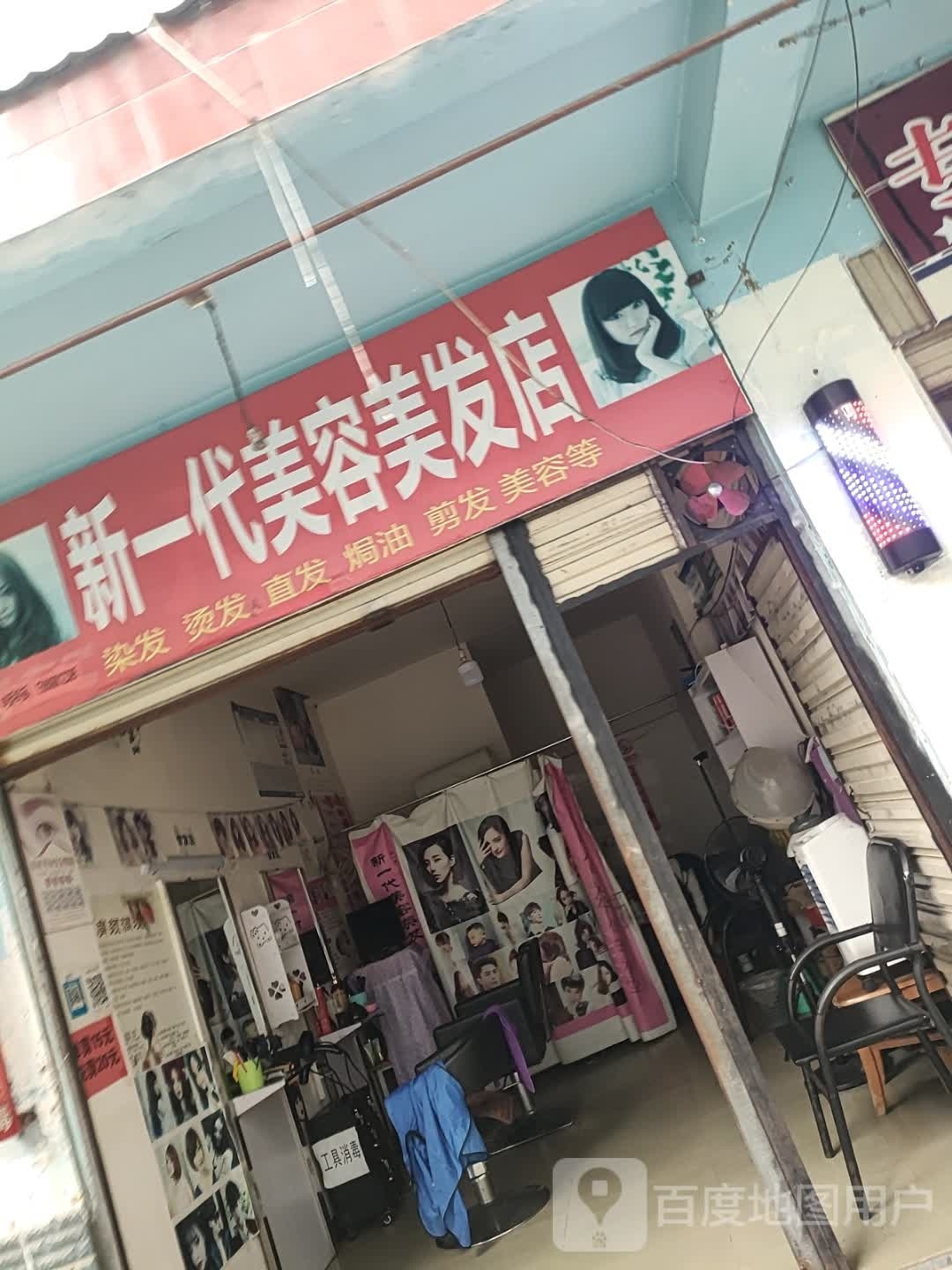 新一代美容美发店