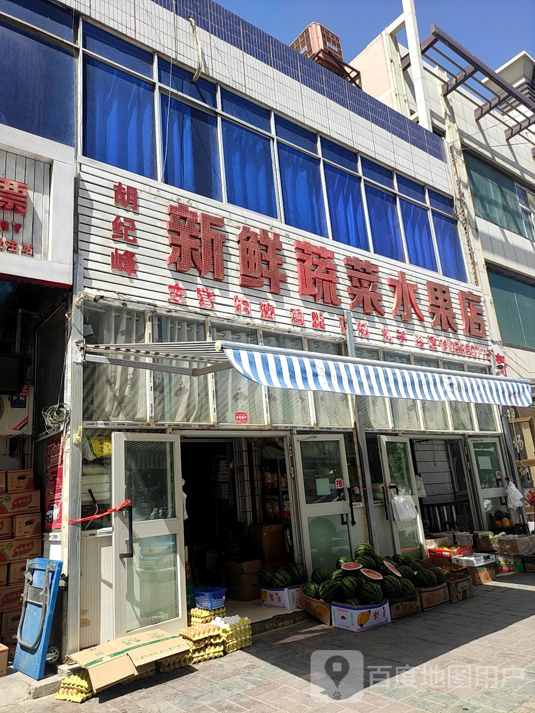 胡纪峰新鲜蔬菜水果店