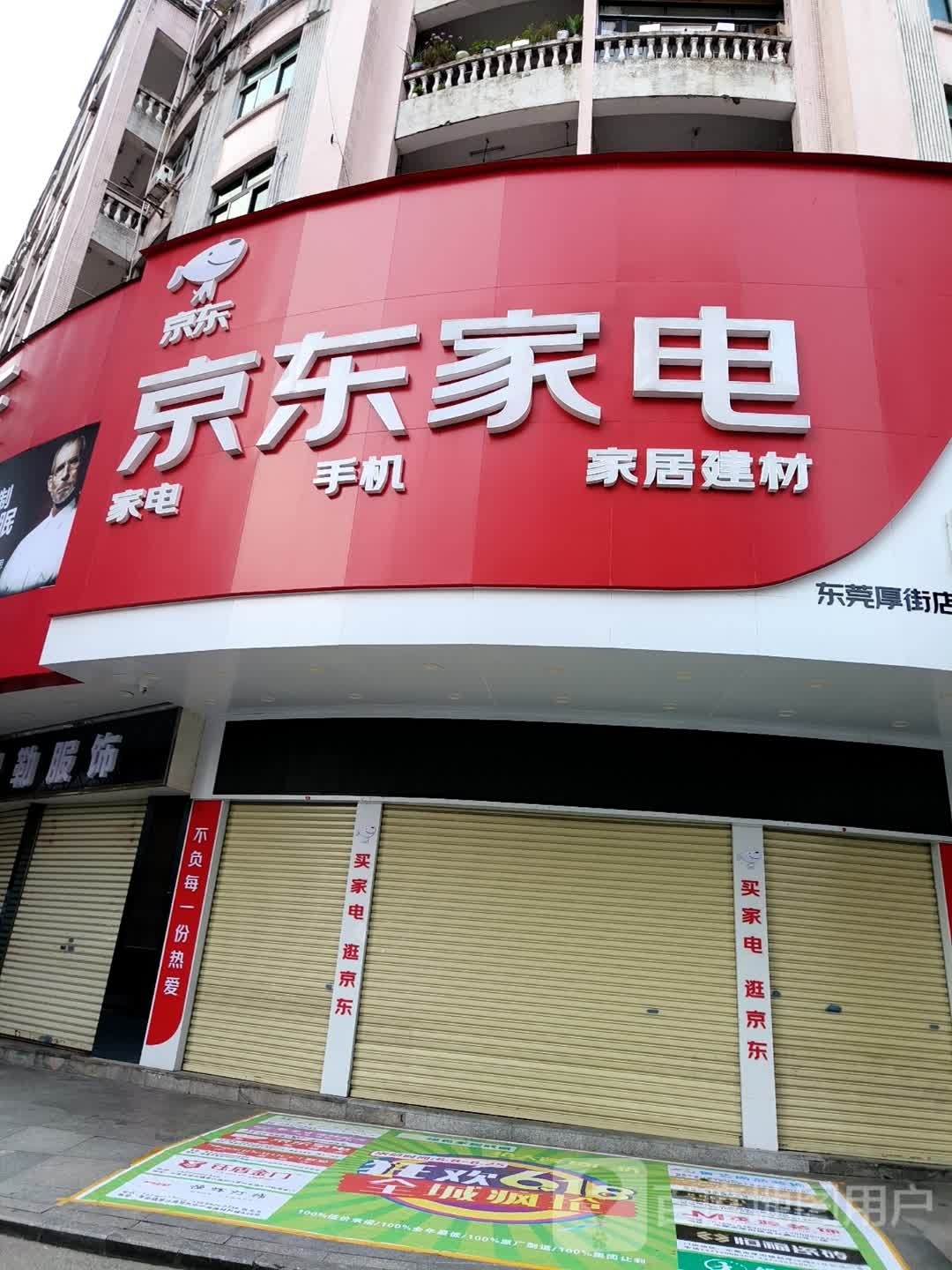 京东家电·顶固整家定制(厚街明丰广场店)