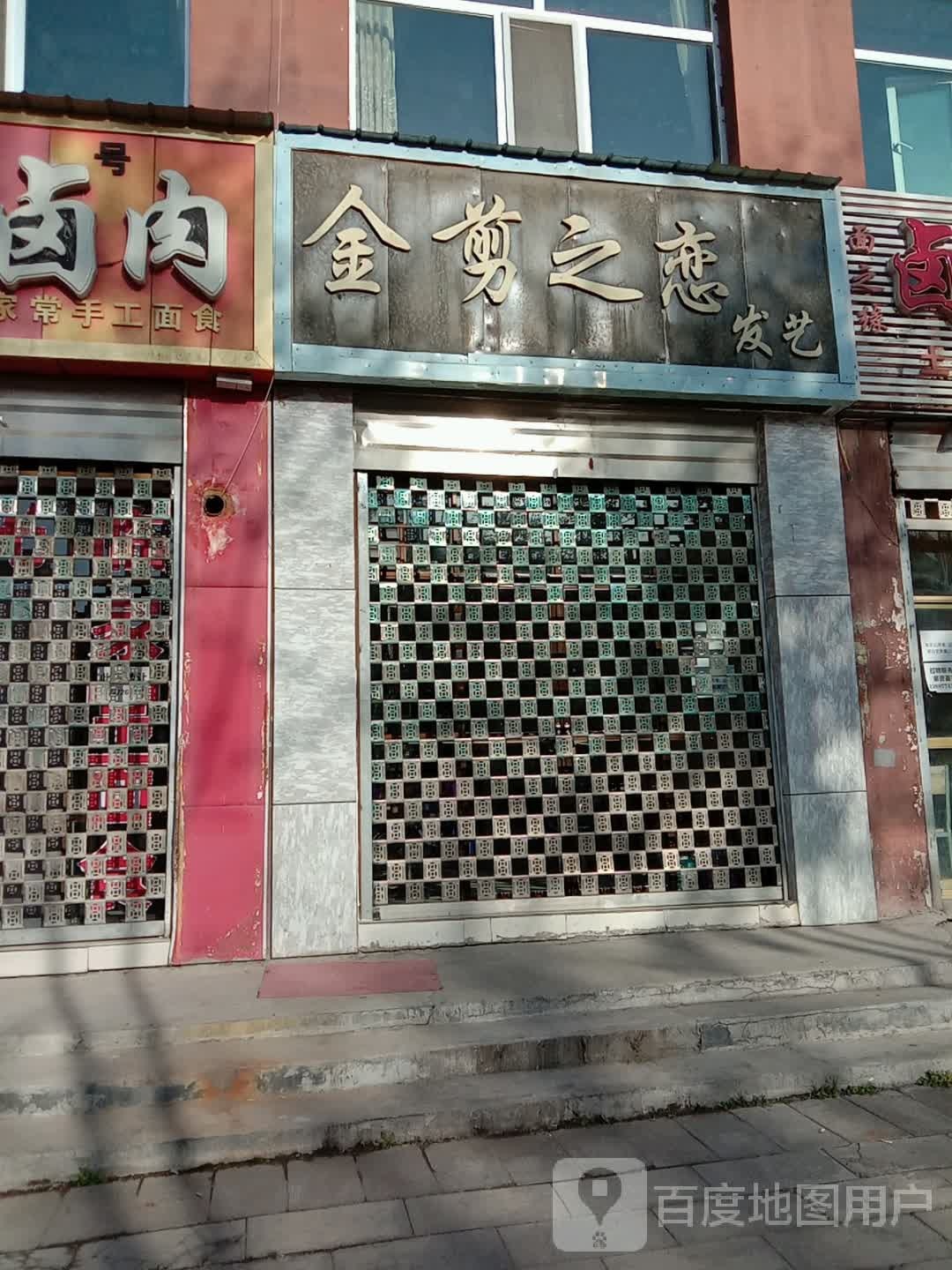金剪之恋发艺