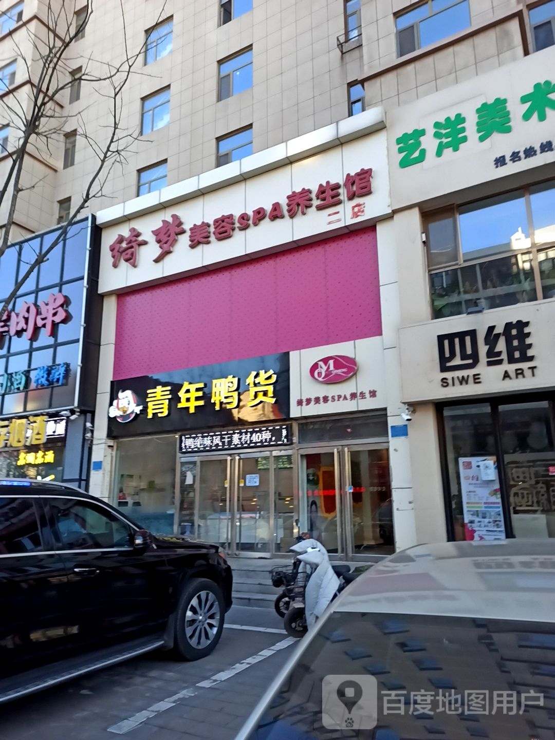 绮梦美荣SPA养生馆
