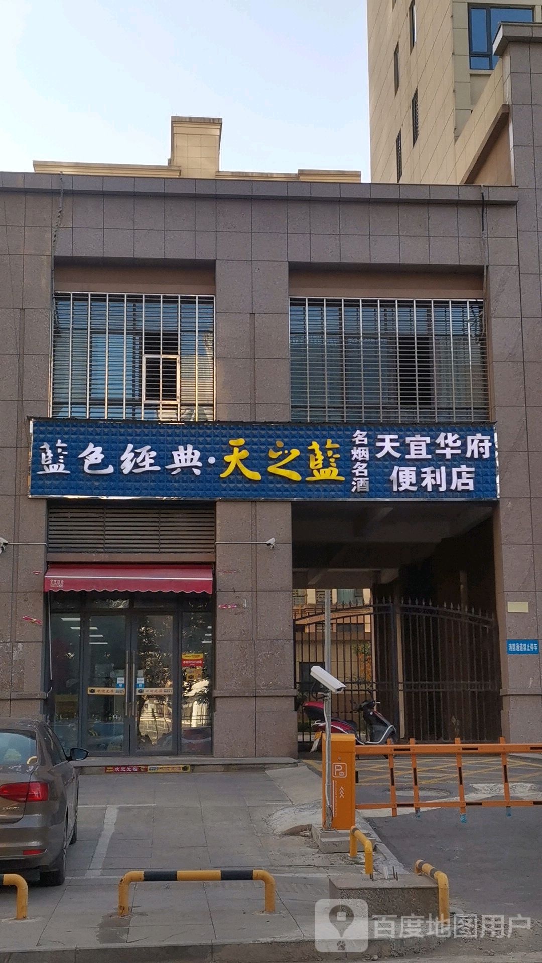 天宜华福便利店