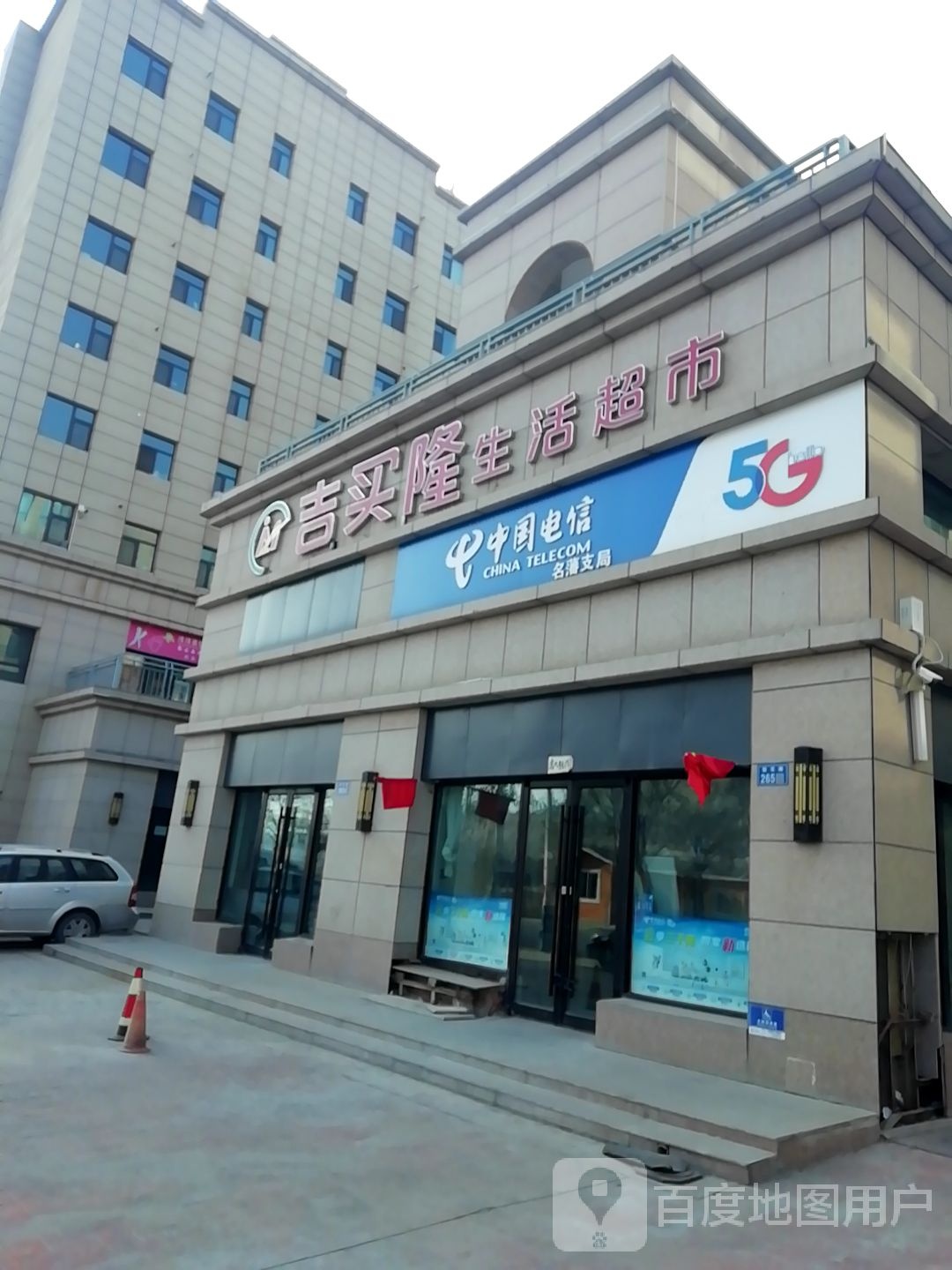 吉买隆生活超市(亿家品尚店)