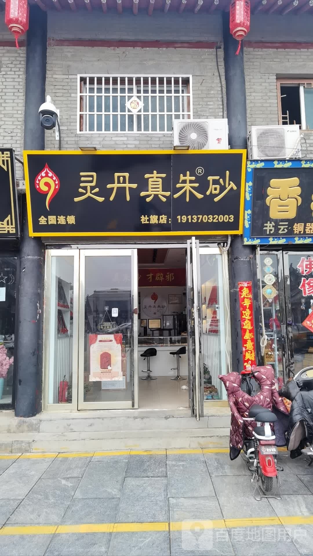 灵丹真朱砂(社旗店)