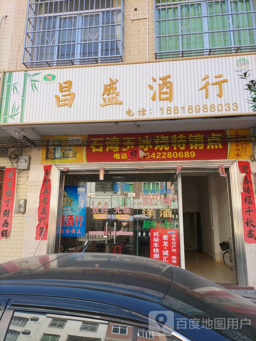 昌盛酒行