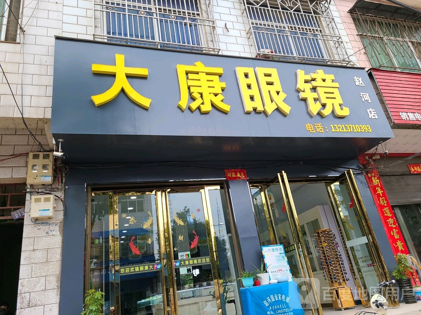 方城县赵河镇大康眼镜(赵河旗舰店)