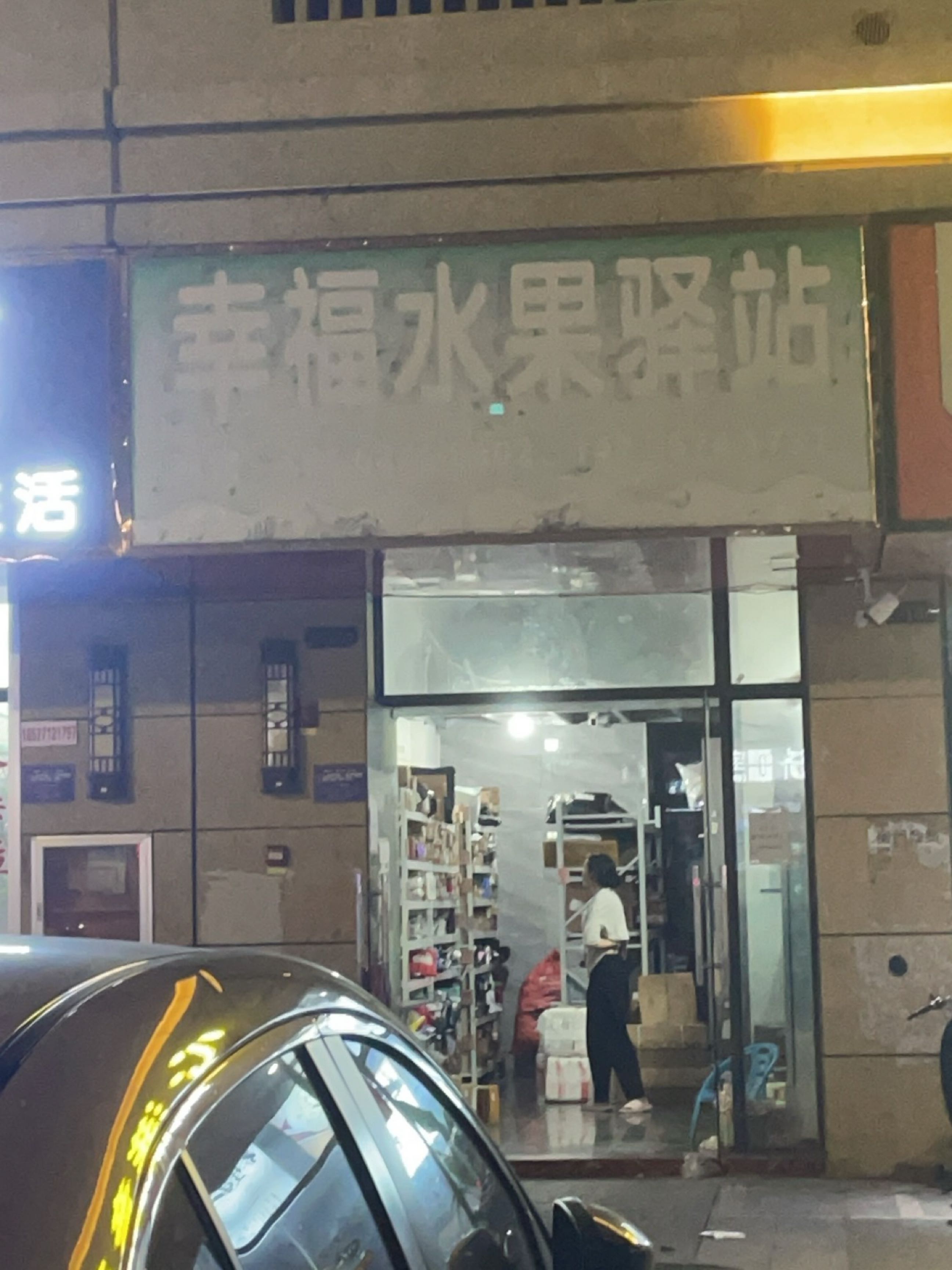 幸福水果驿站(中都幸福里店)