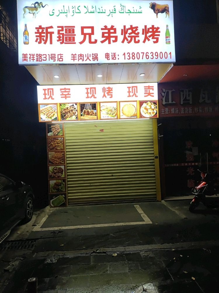 新疆兄弟烧烤(美祥路店)