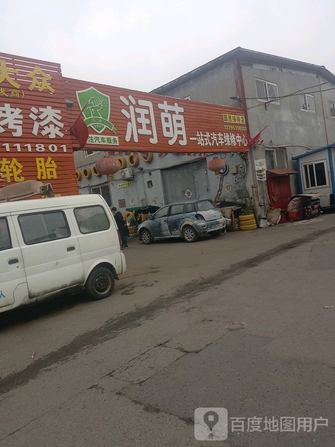 润萌汽修