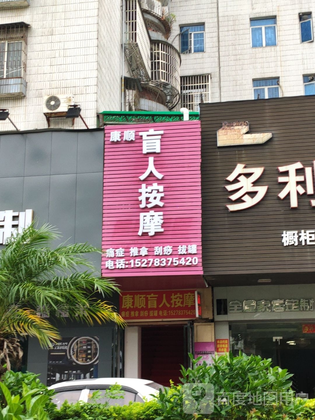 康顺盲人按摩(柠溪路店)