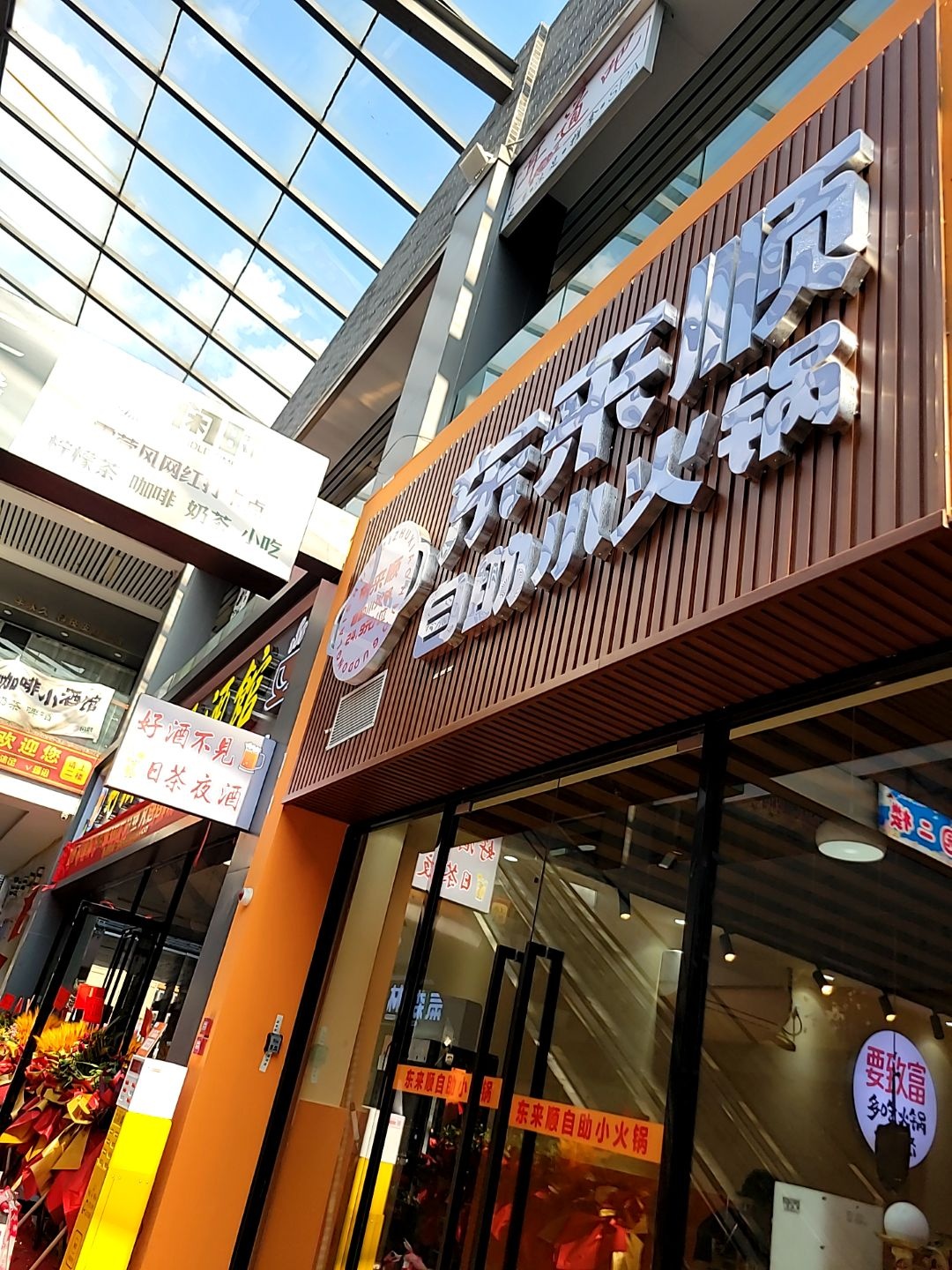 东来顺自助小火锅(春风里商业中心店)