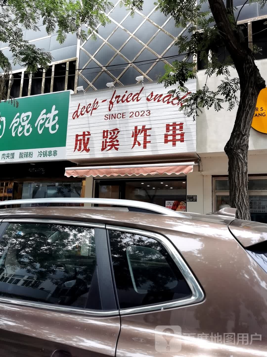 成蹊炸串