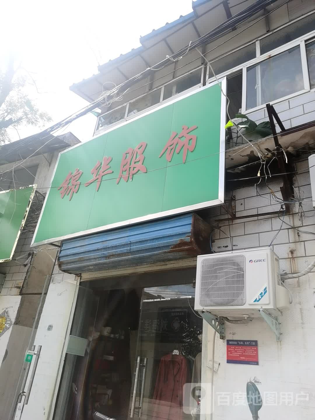 锦华服饰(常青路店)