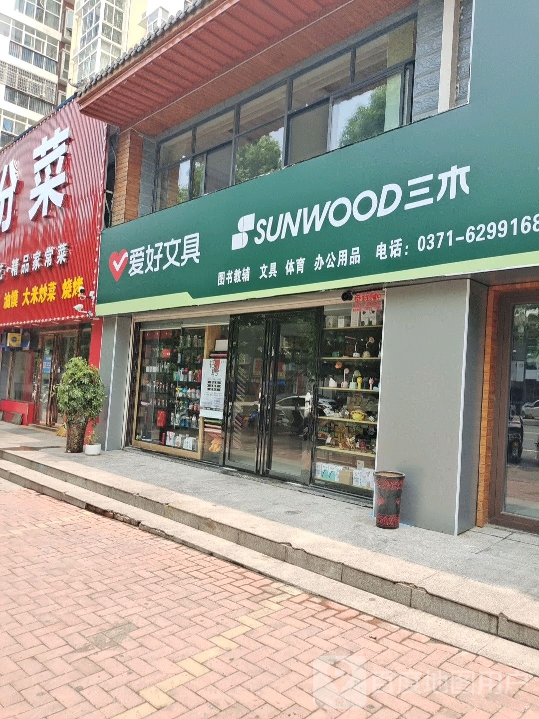 登封市爱好文具(菜园路店)