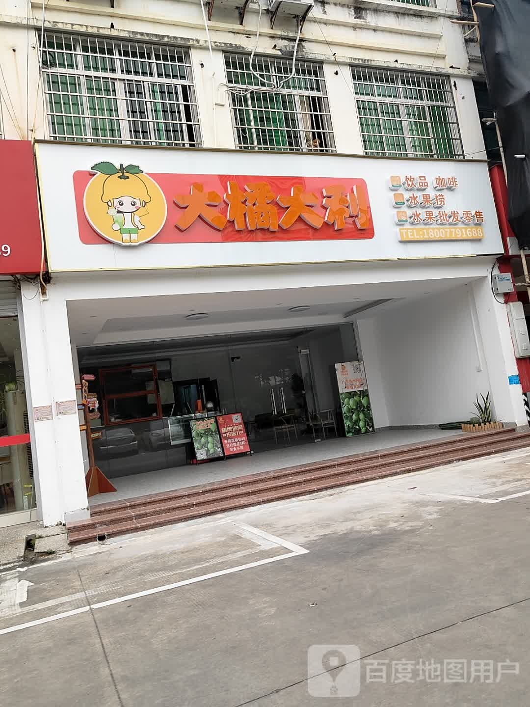 大橘大利饮品店