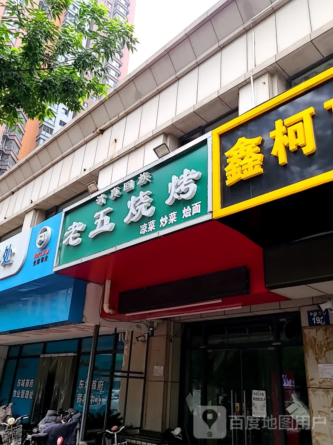 老伍烧烤(中柳东街店)