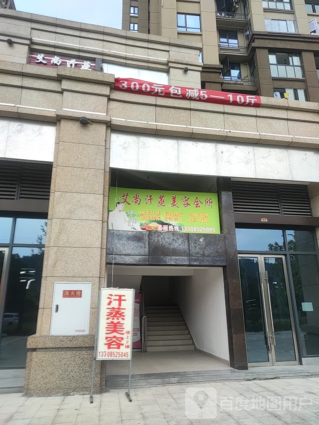 艾尚汗蒸美容会所