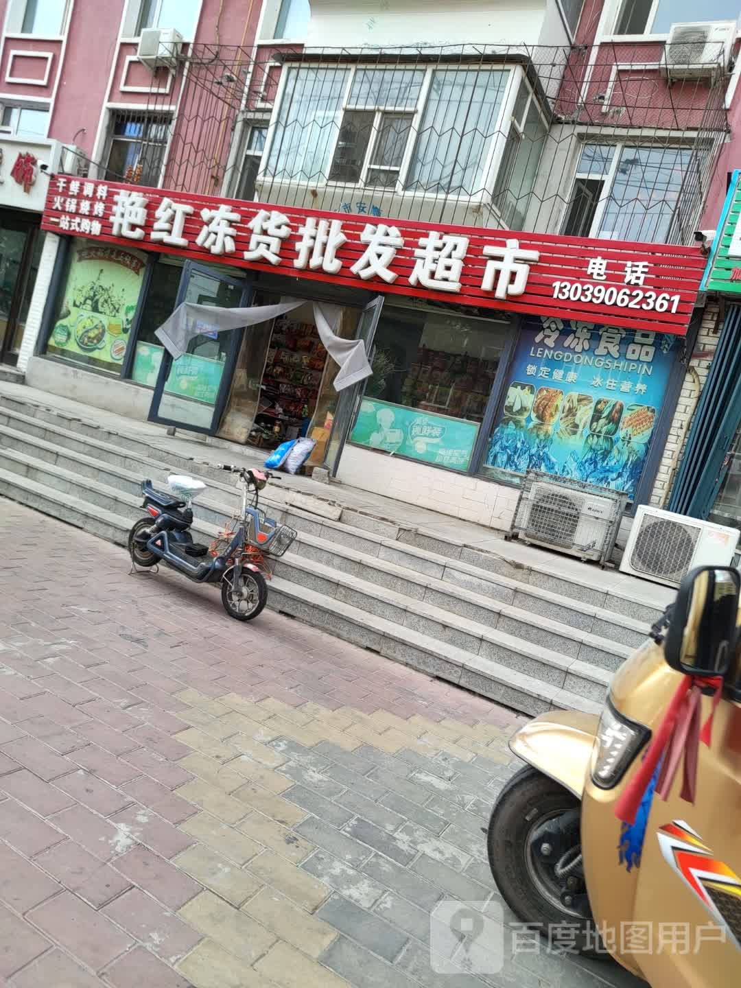 艳红冻货批发超市