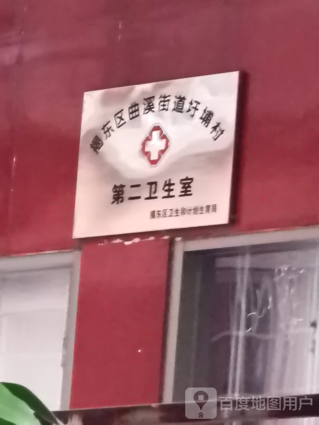 揭东区曲溪街道圩埔村第二卫生室