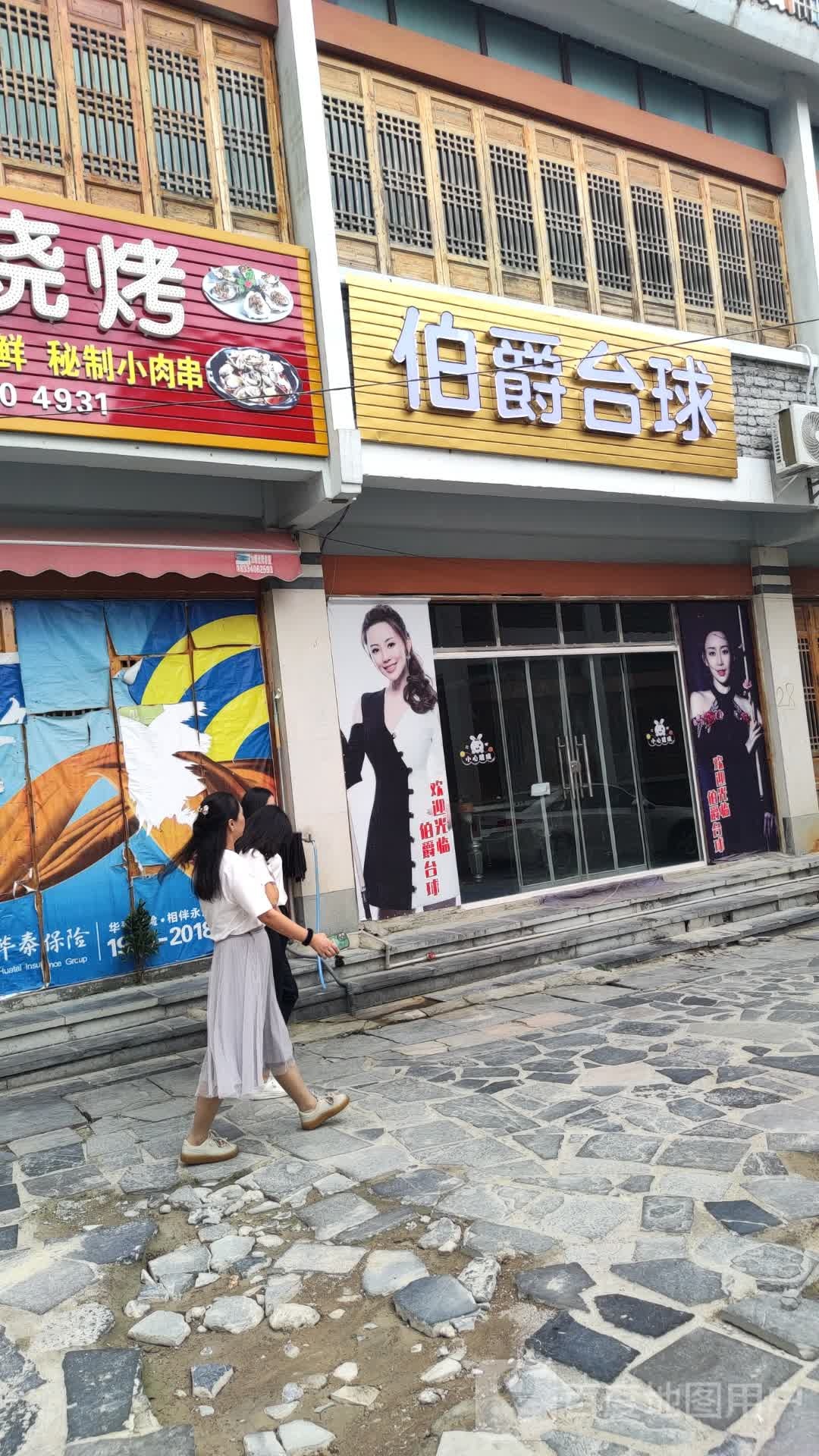 伯爵台球