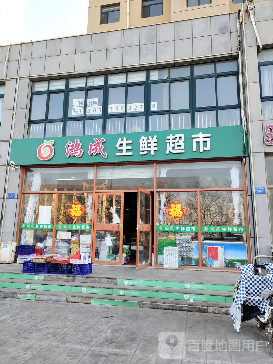 鸿成渔生鲜超市