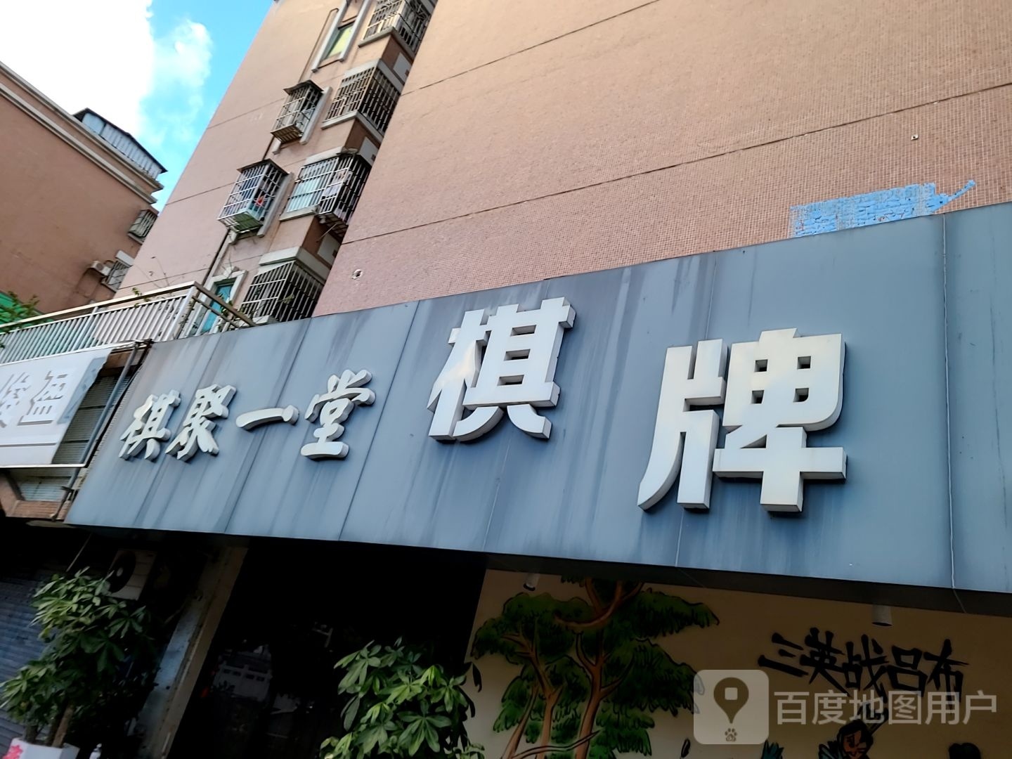 棋聚一堂棋牌室