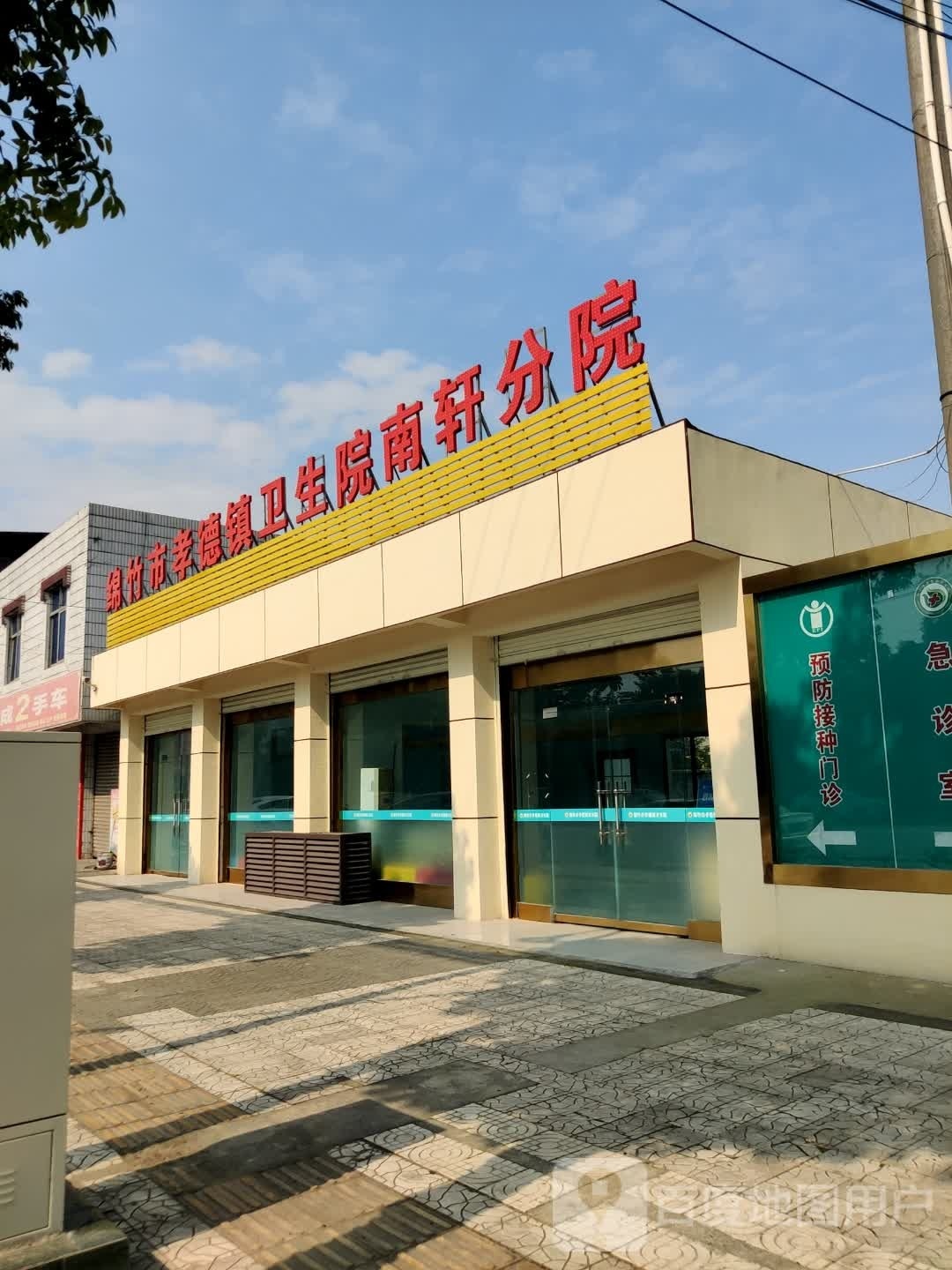 绵竹市孝德镇卫生院南轩分院