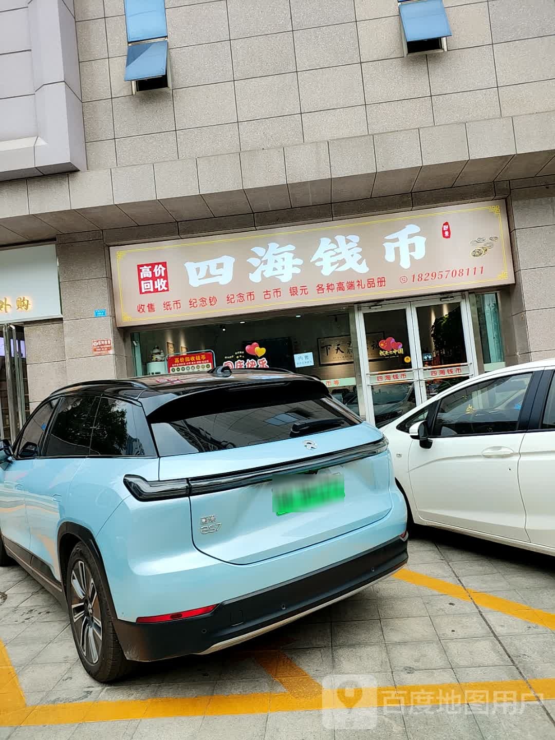 四海钱币