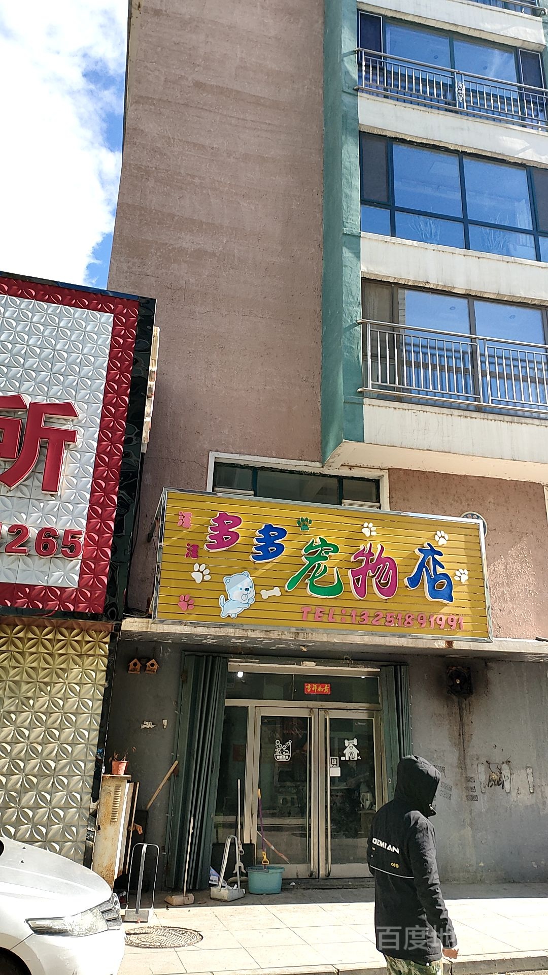 汪汪多多格宠店