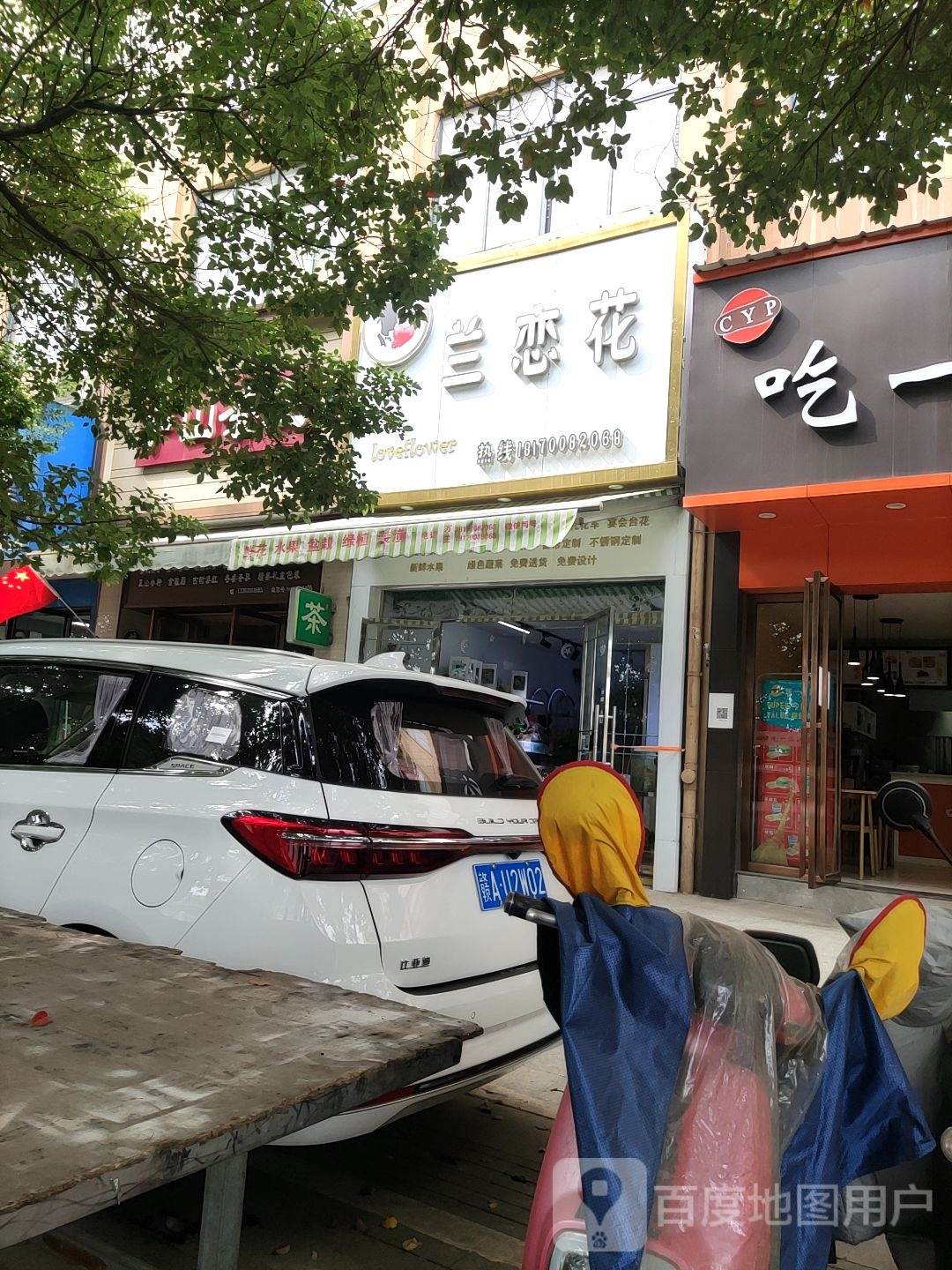 兰恋花店