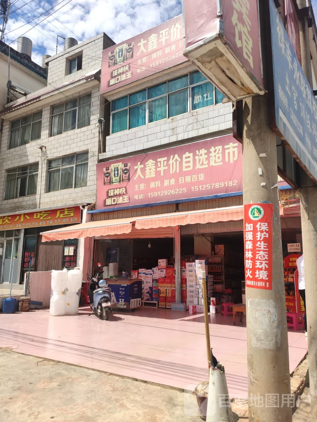 大鑫平价自选超市(320国道店)