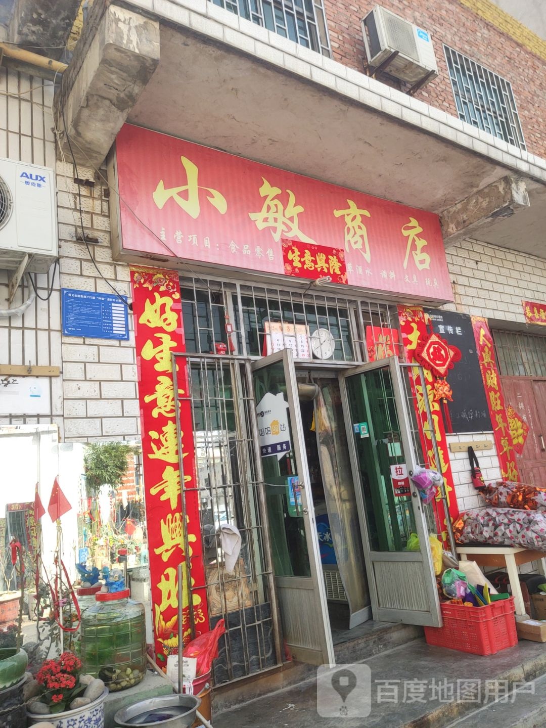 巩义市小敏商店