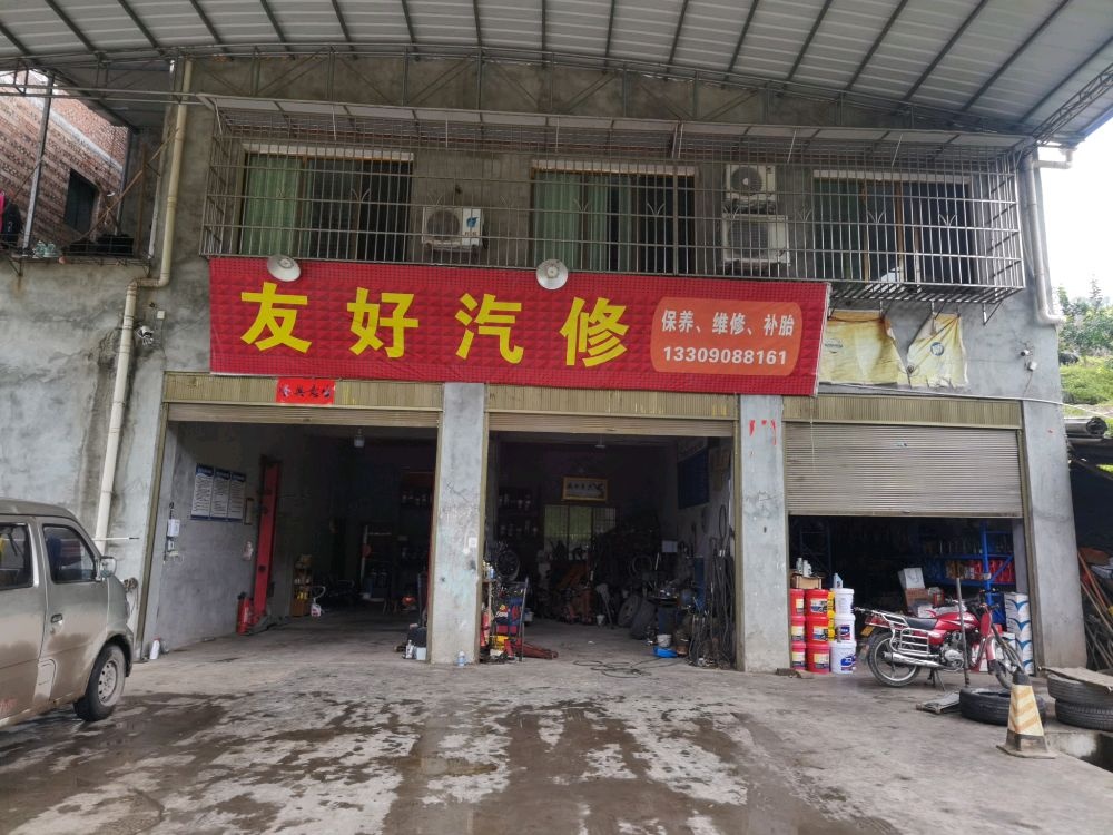 泸州市合江县先滩镇友好汽修