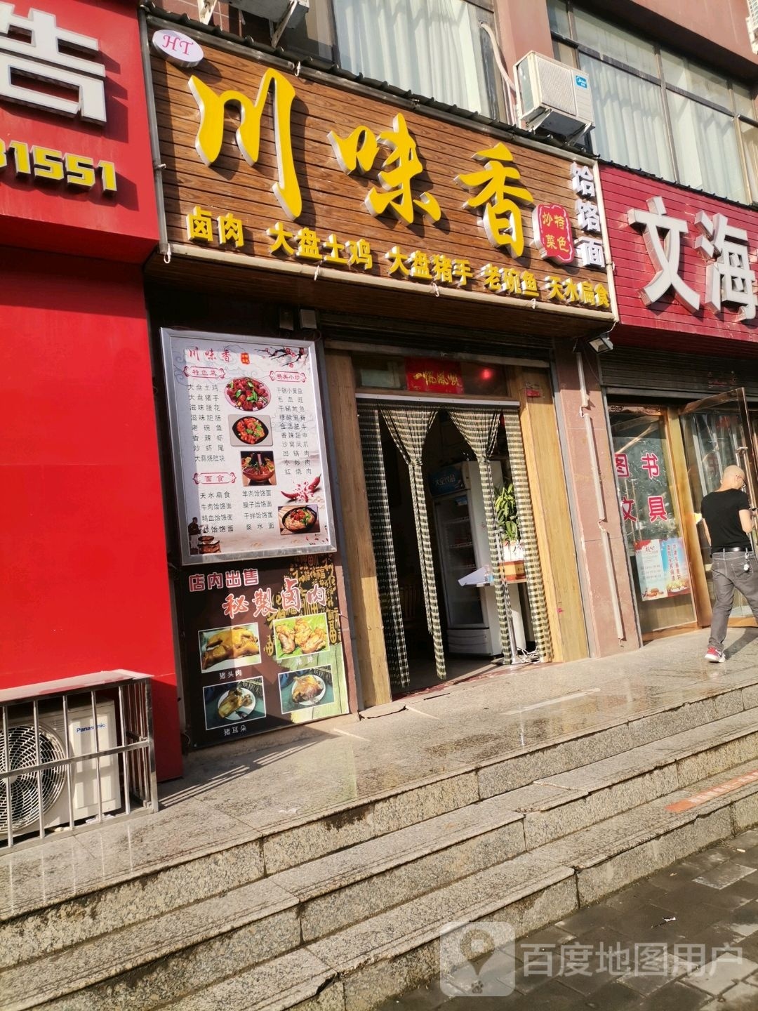 川味香(羲皇大道东路店)