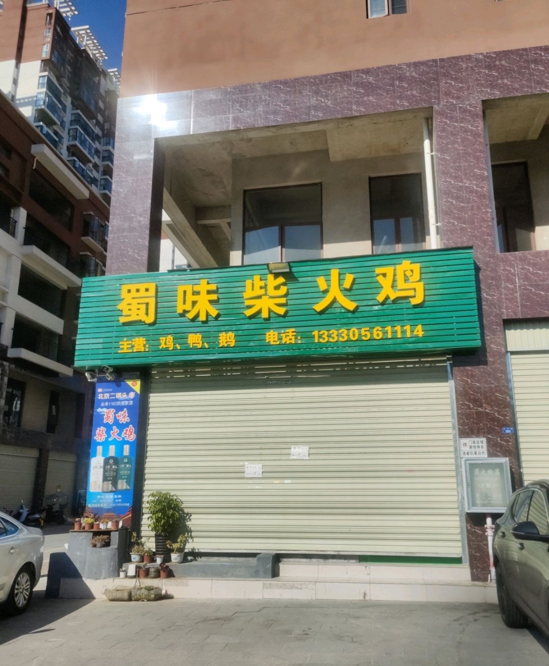 蜀味柴火鸡