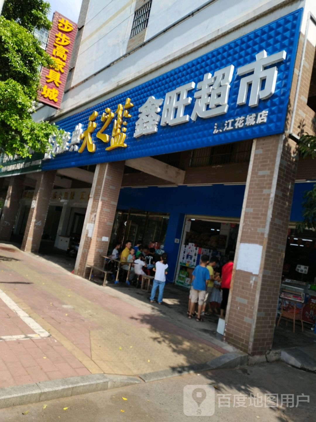 鑫旺超少是(滨江花城店)