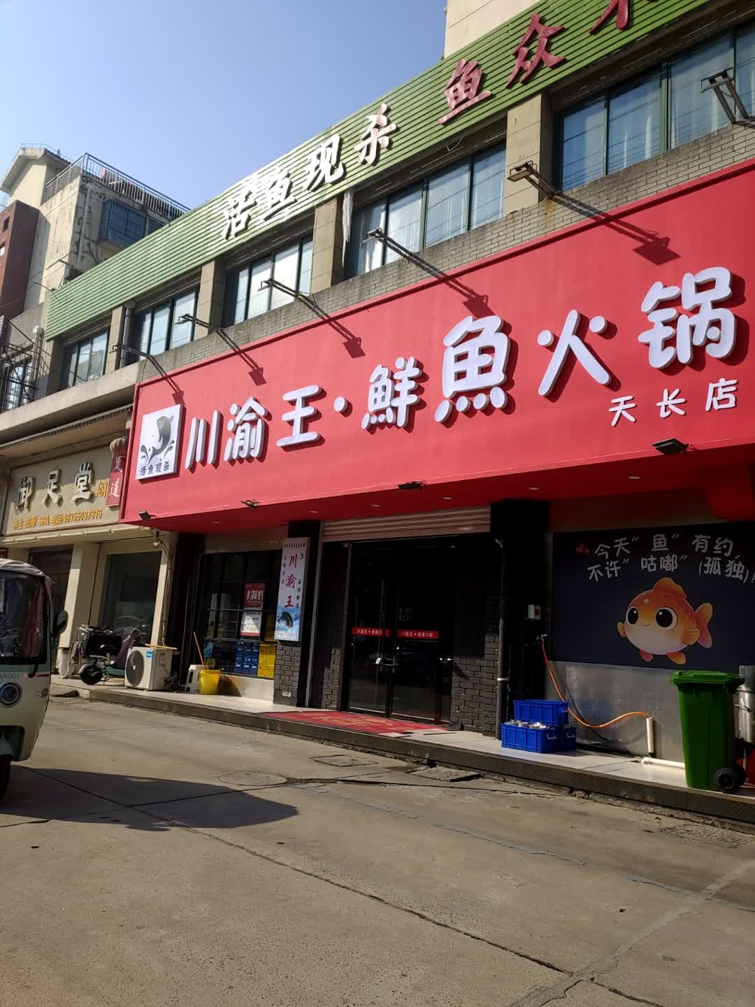川渝王鲜鱼火锅(天长店)