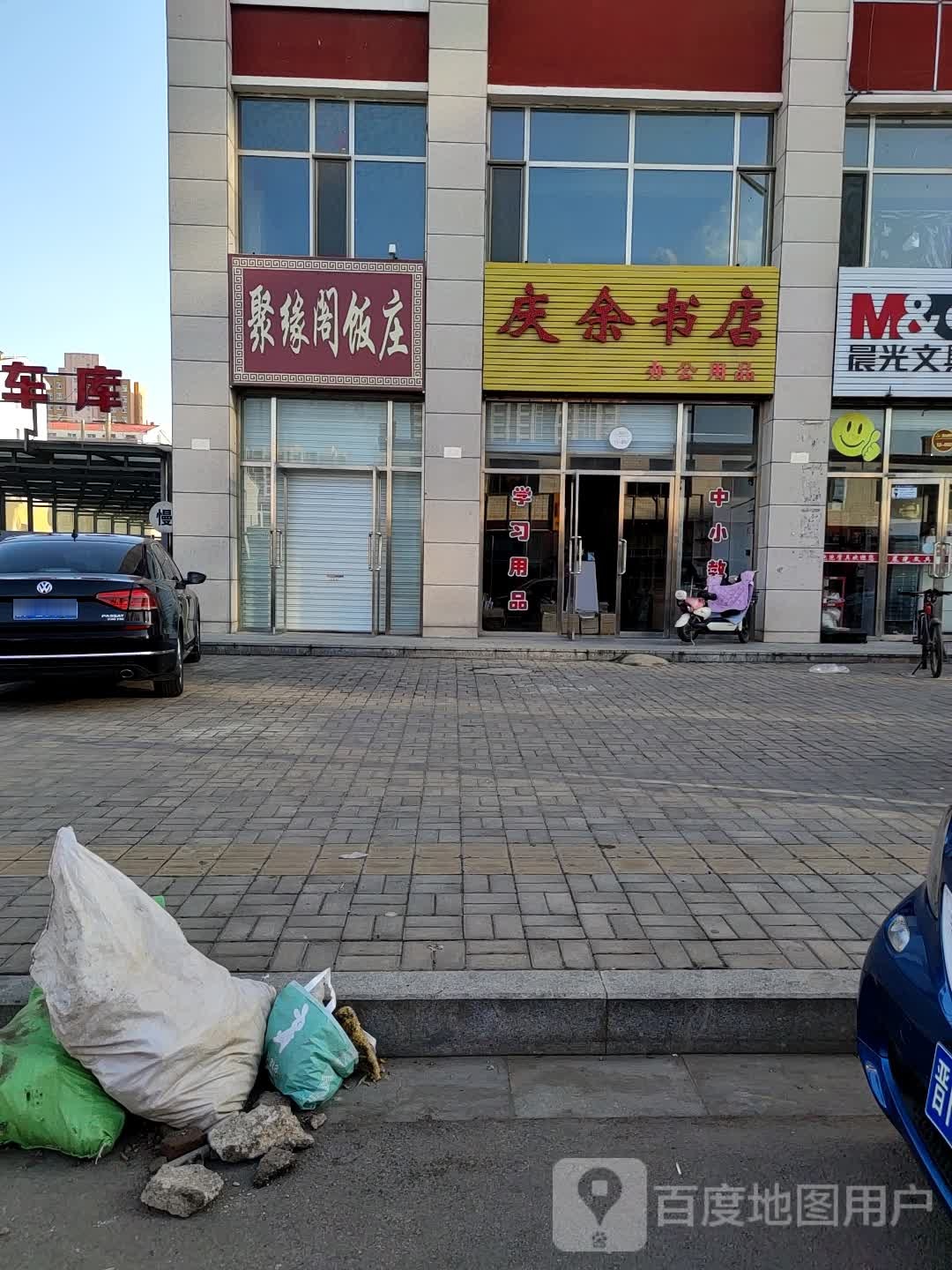 庆于书店