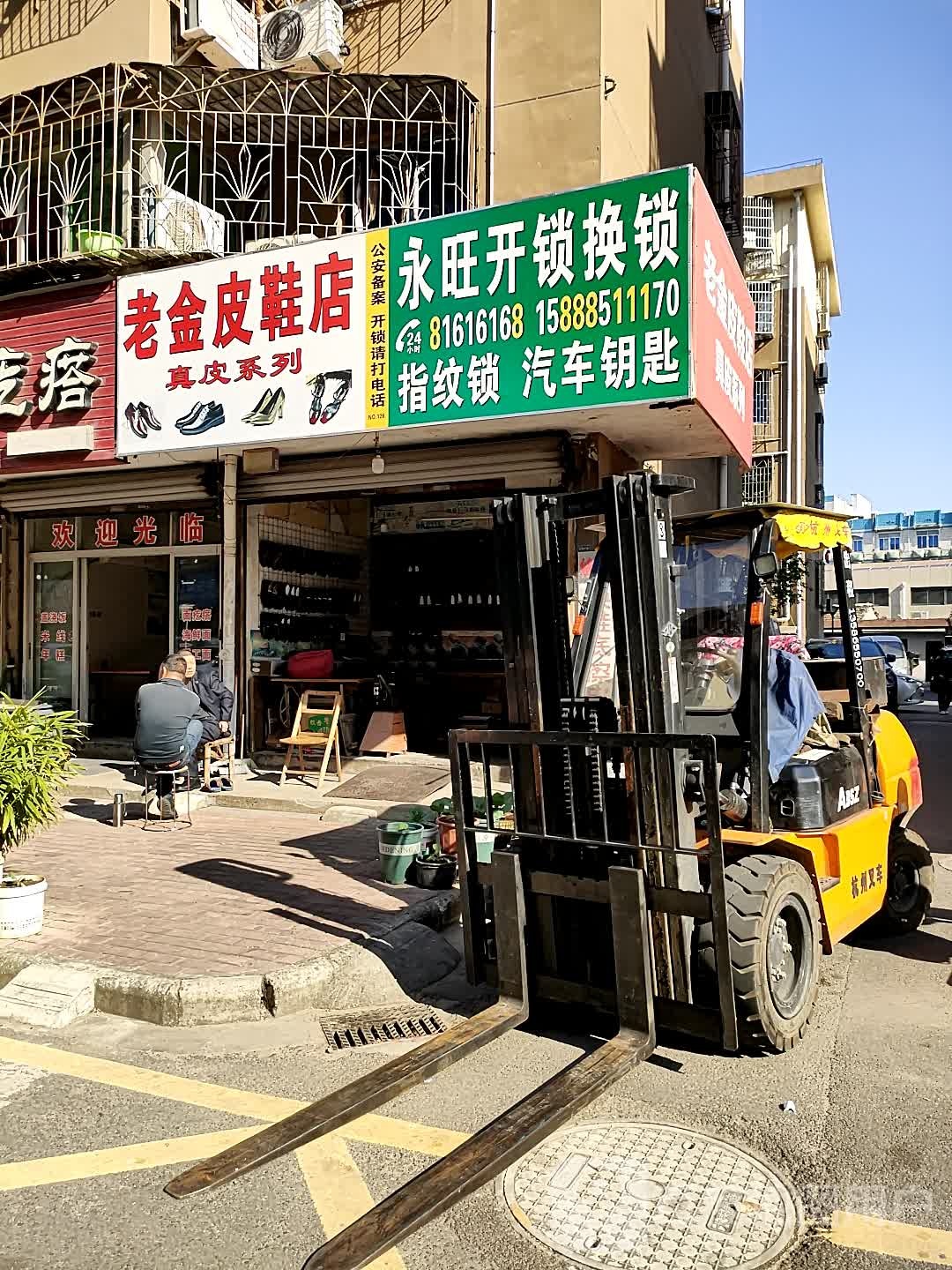 永旺开锁换锁(君运路店)