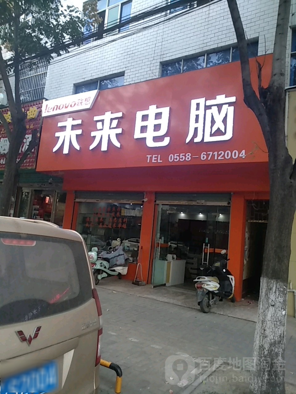 未来电脑(三塔中路店)